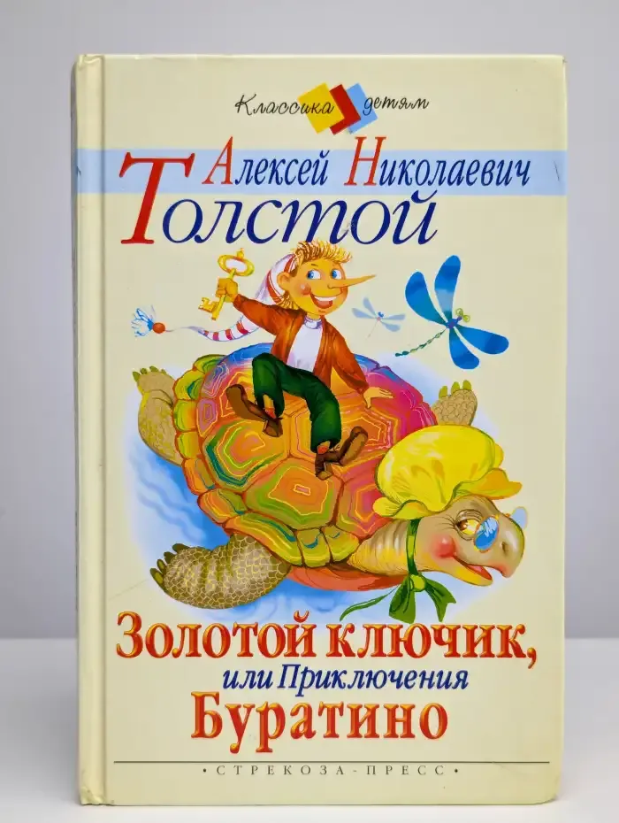 Золотой ключик, или Приключения Буратино