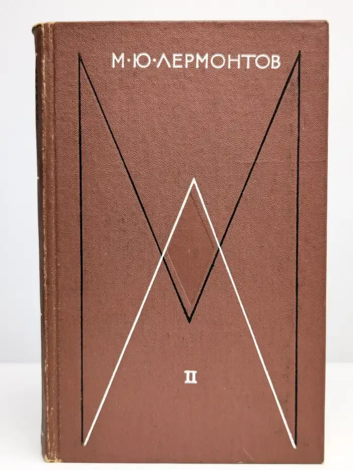 М. Ю. Лермонтов. Собрание сочинений в 4 томах. Том 2