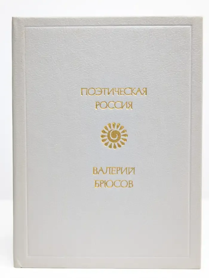 Валерий Брюсов. Стихотворения