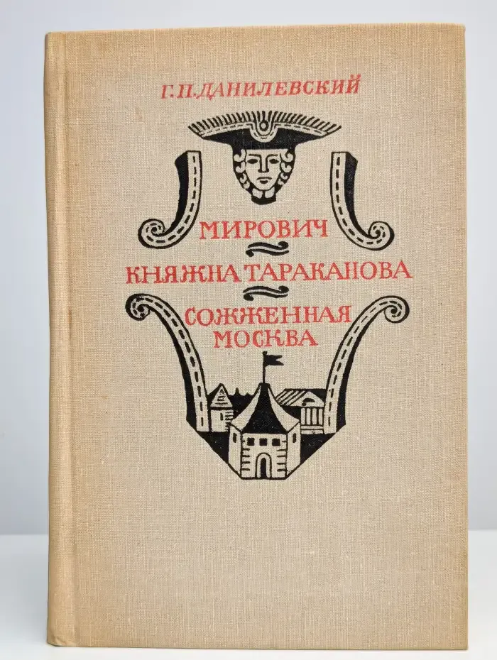 Мирович. Княжна Тараканова. Сожженная Москва.