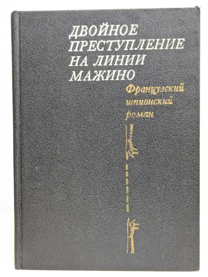 Двойное преступление на линии Мажино