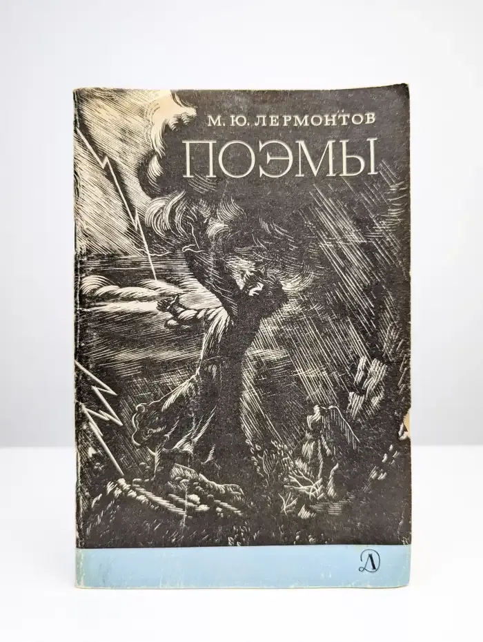 М. Ю. Лермонтов. Поэмы