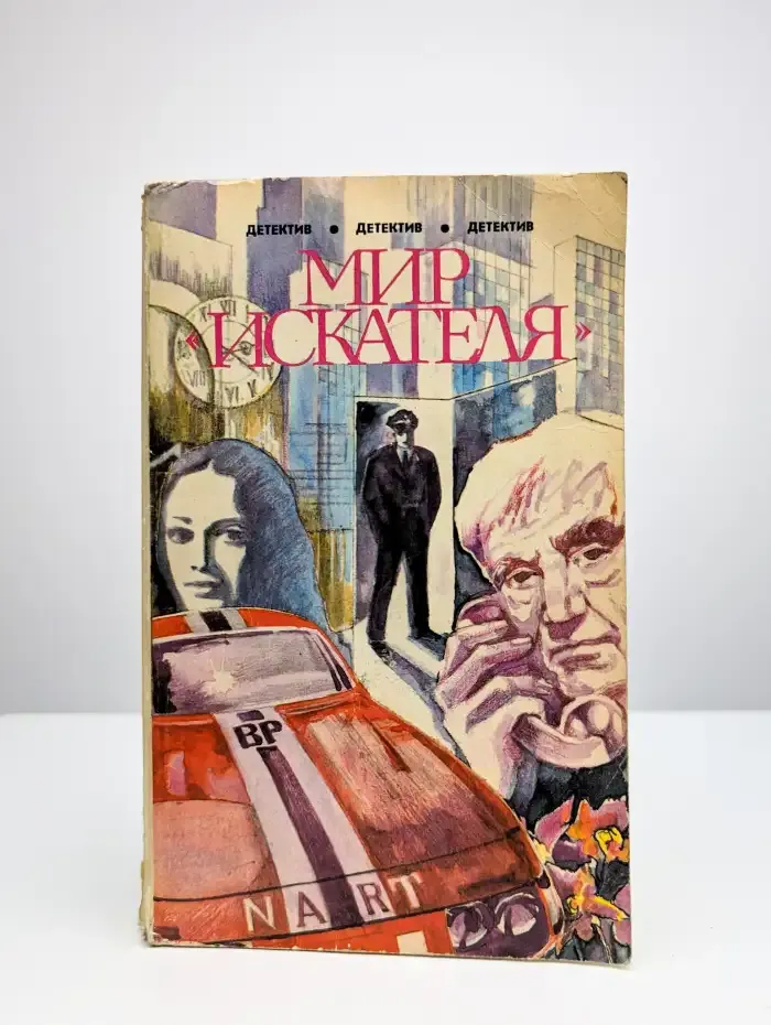 Мир искателя. Сборник