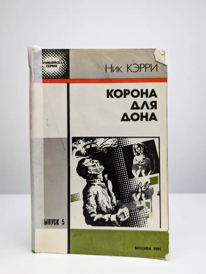 Корона для Дона
