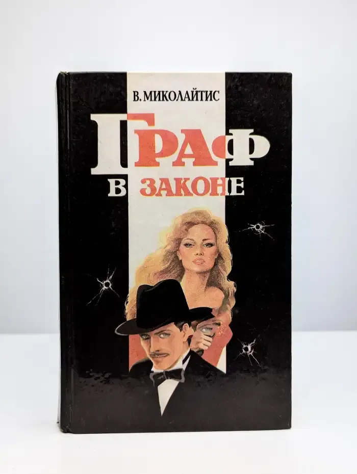 Граф в законе