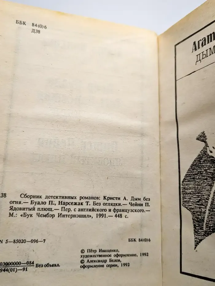 Без оглядки. Дым без огня. Ядовитый плющ