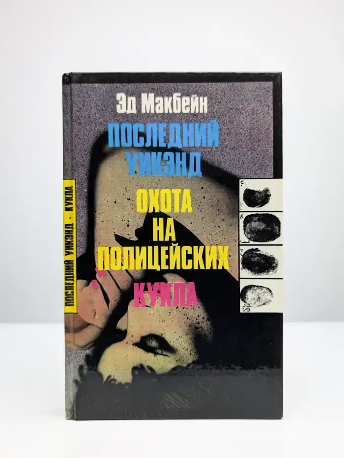 Последний уикэнд. Охота на полицейских. Кукла