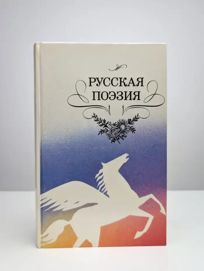 Русская поэзия