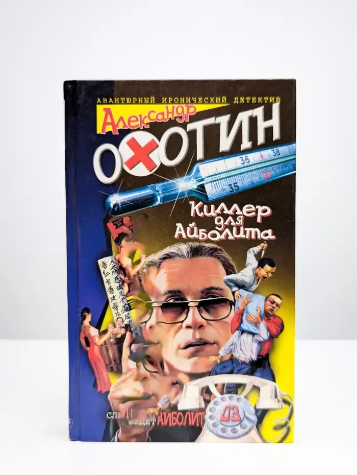 Киллер для Айболита