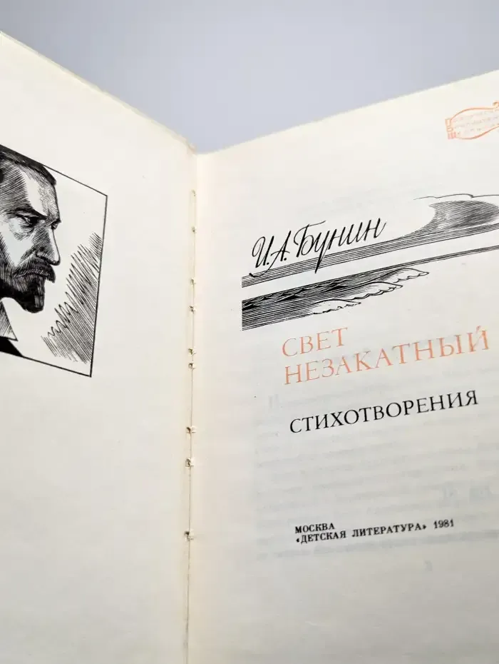 Свет незакатный. Стихотворения
