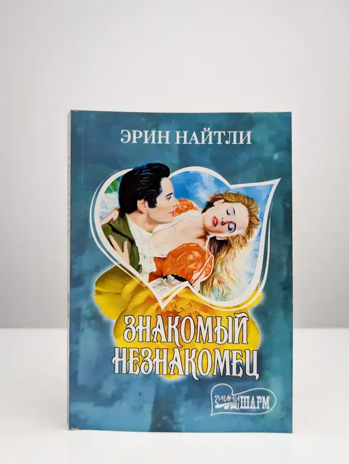 Знакомый незнакомец