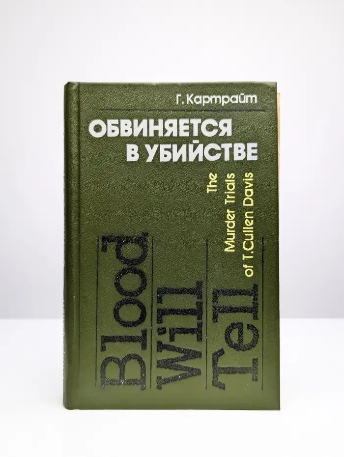 Обвиняется в убийстве