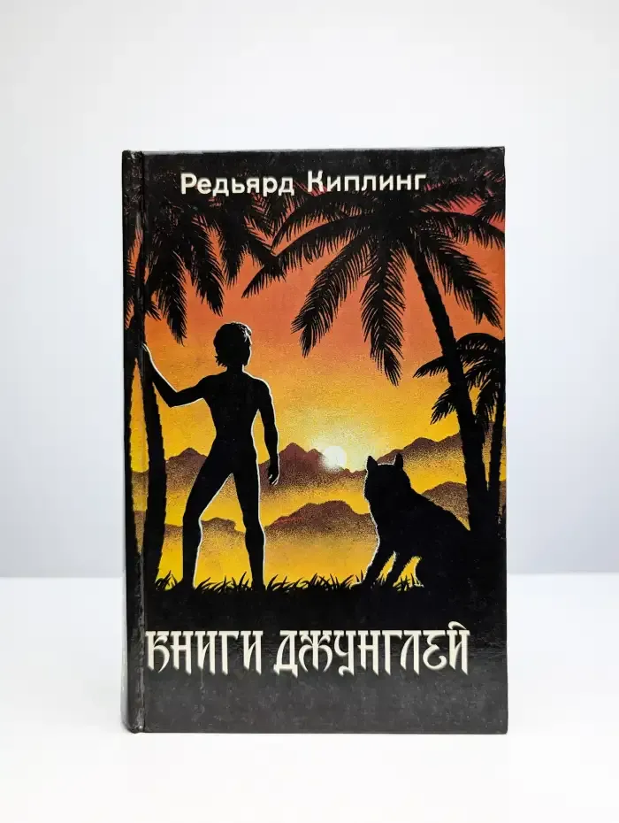 Книги Джунглей