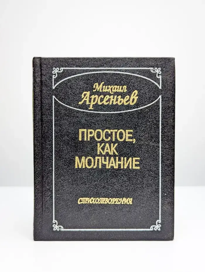 Простое, как молчание