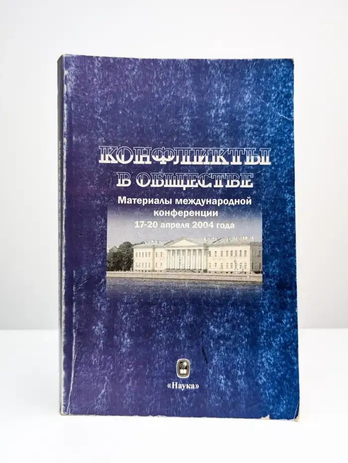 Конфликты в обществе. Материалы международной конференции