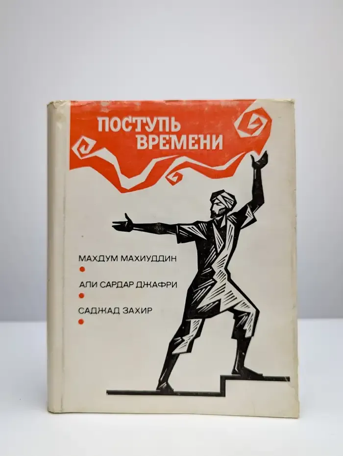 Поступь времени