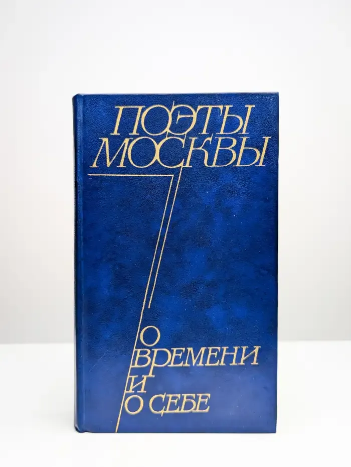 Поэты Москвы о времени и о себе