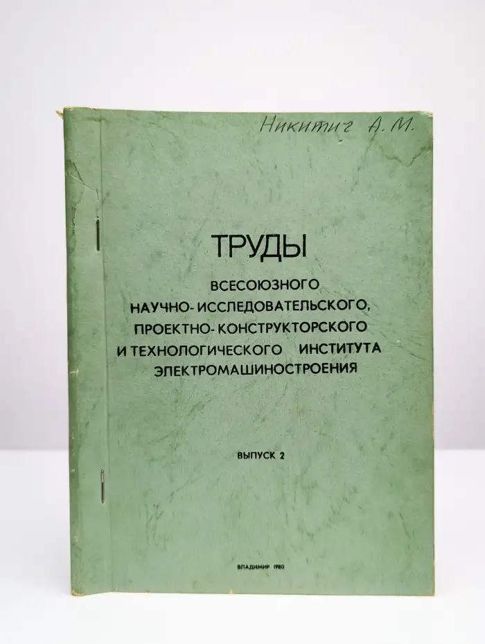 Технология производства асинхронных двигателей. Выпуск 2