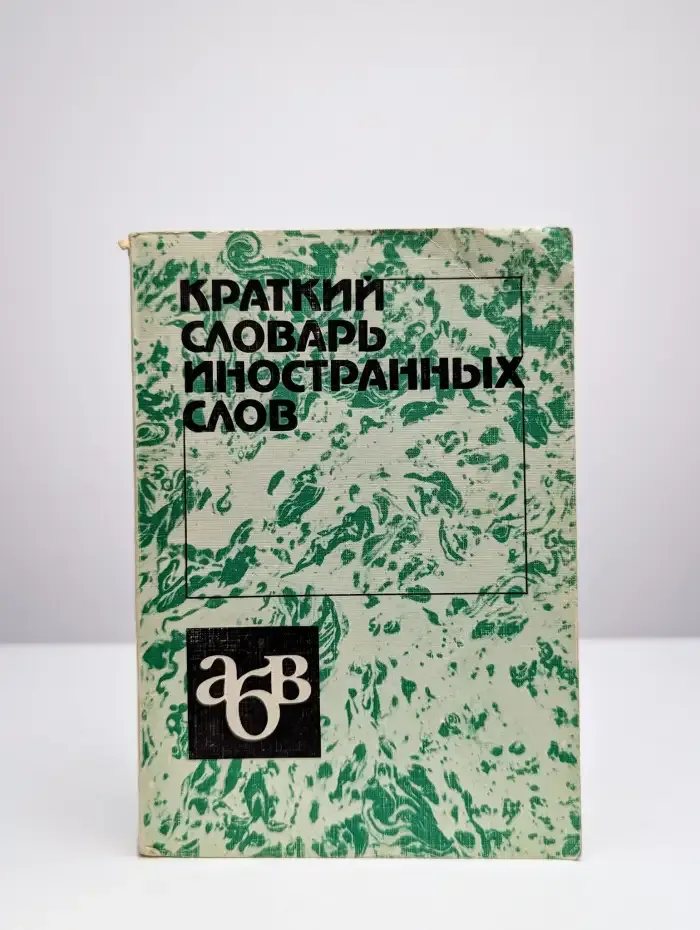 Краткий словарь иностранных слов
