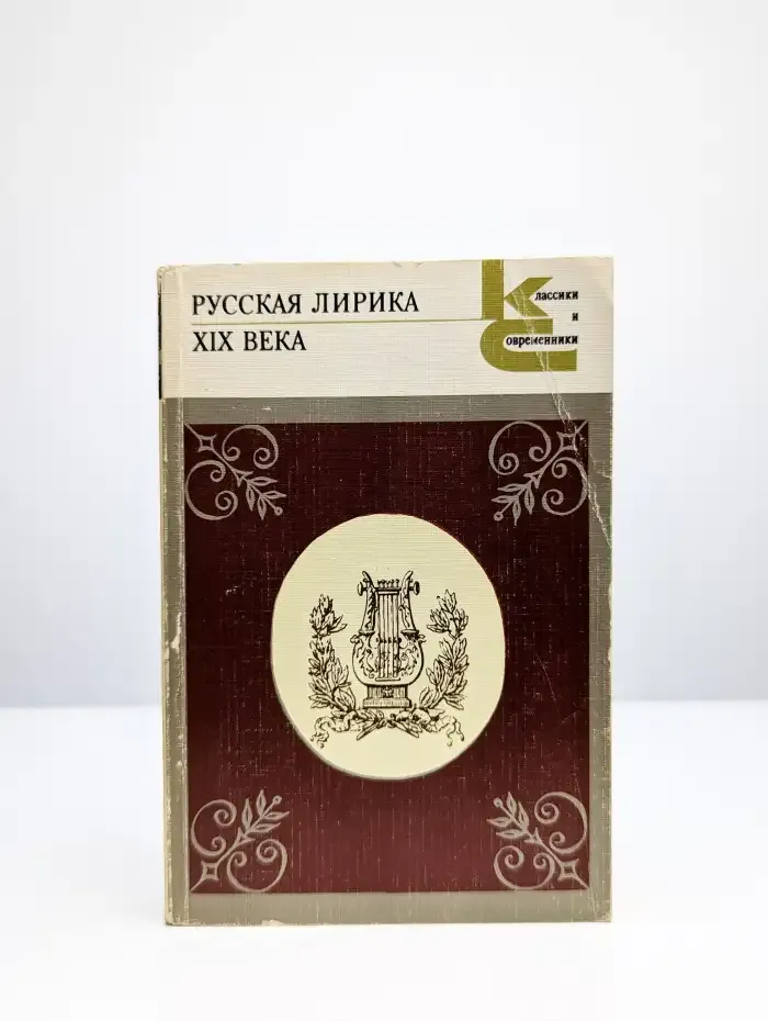 Русская лирика XIX века