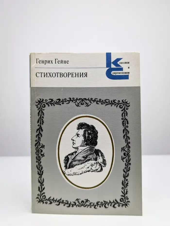 Генрих Гейне. Стихотворения