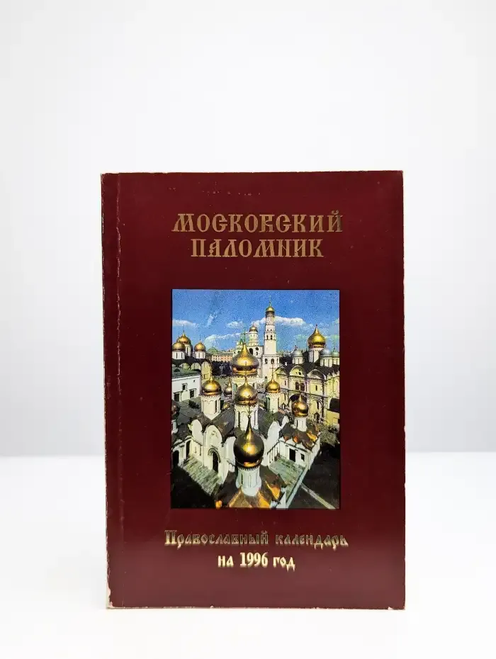 Московский паломник. Православный календарь на 1996 год