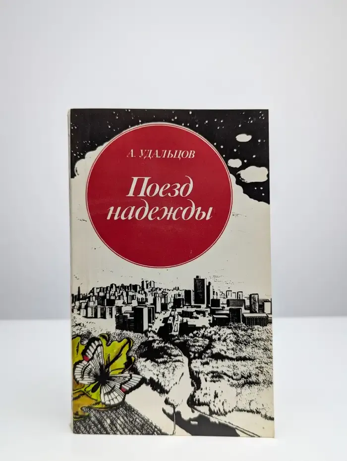 Поезд надежды