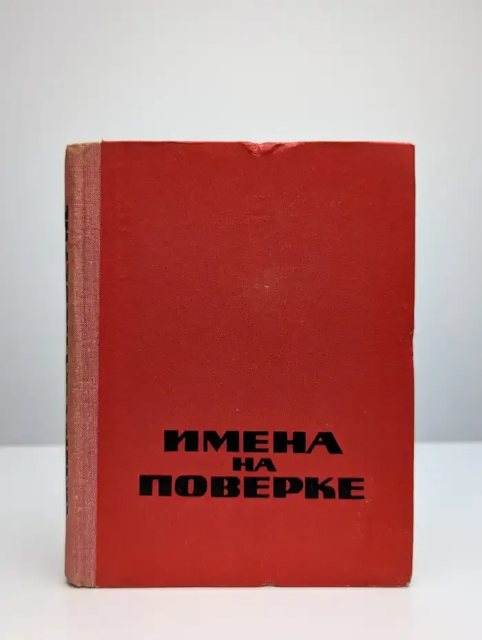Имена на поверке