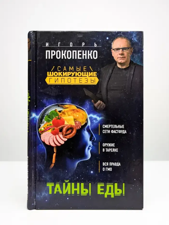 Тайны еды