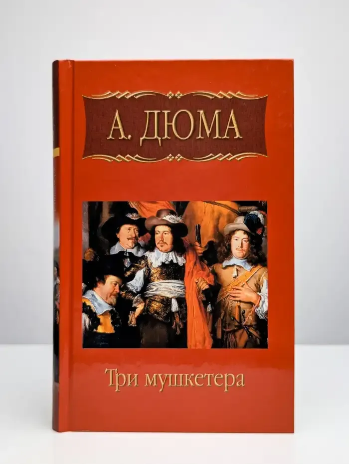 Три мушкетера. Часть 1