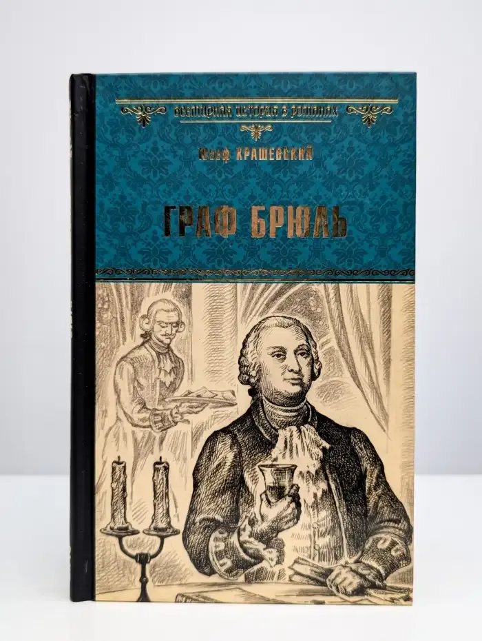 Граф Брюль
