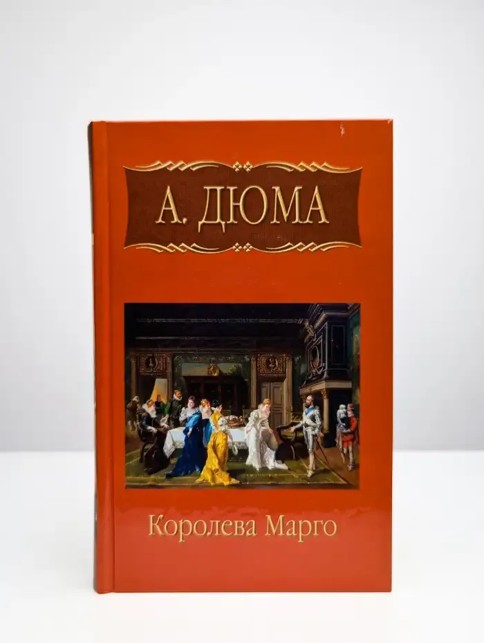 Королева Марго. Главы 1-28