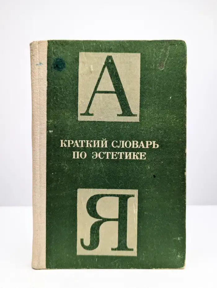 Краткий словарь по эстетике