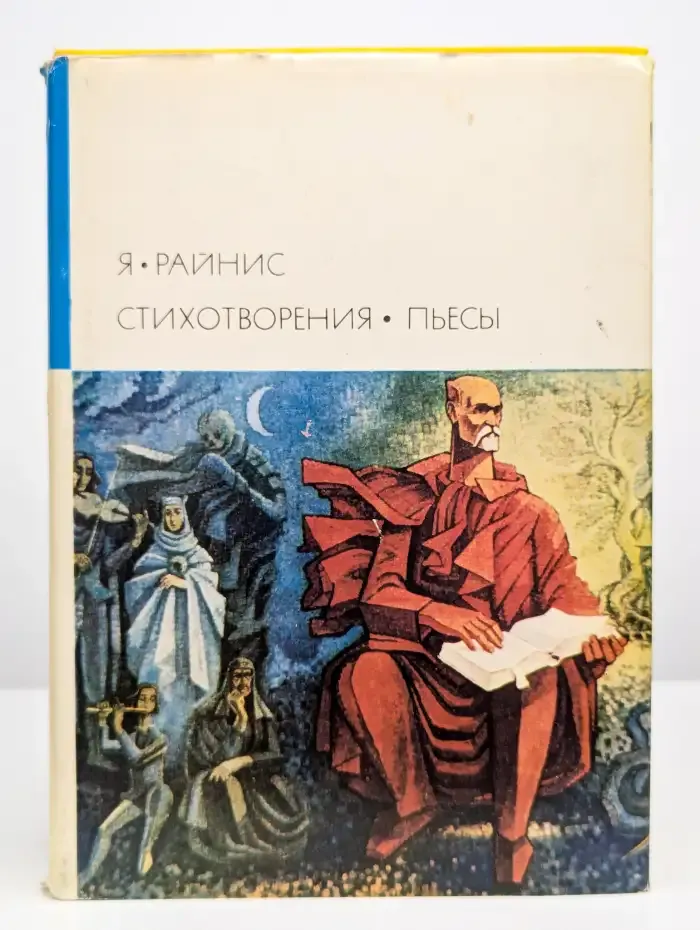 Ян Райнис. Стихотворения. Пьесы