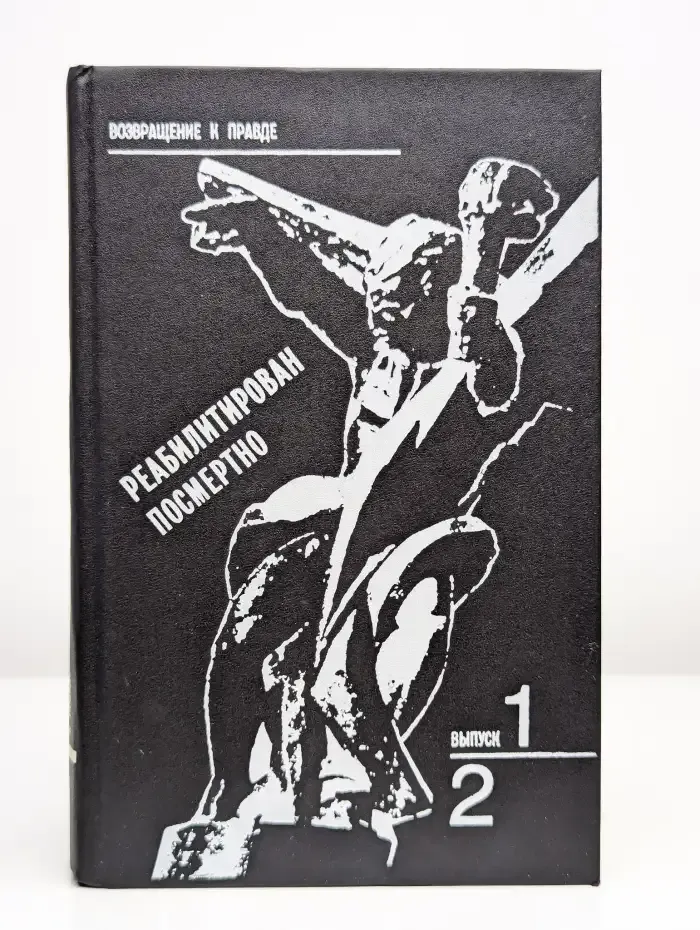 Реабилитирован посмертно. Выпуск 1 и 2