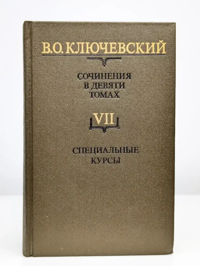 В. Ключевский. Сочинения в 9 томах. Том 7