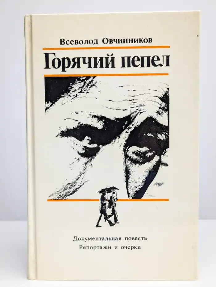 Горячий пепел