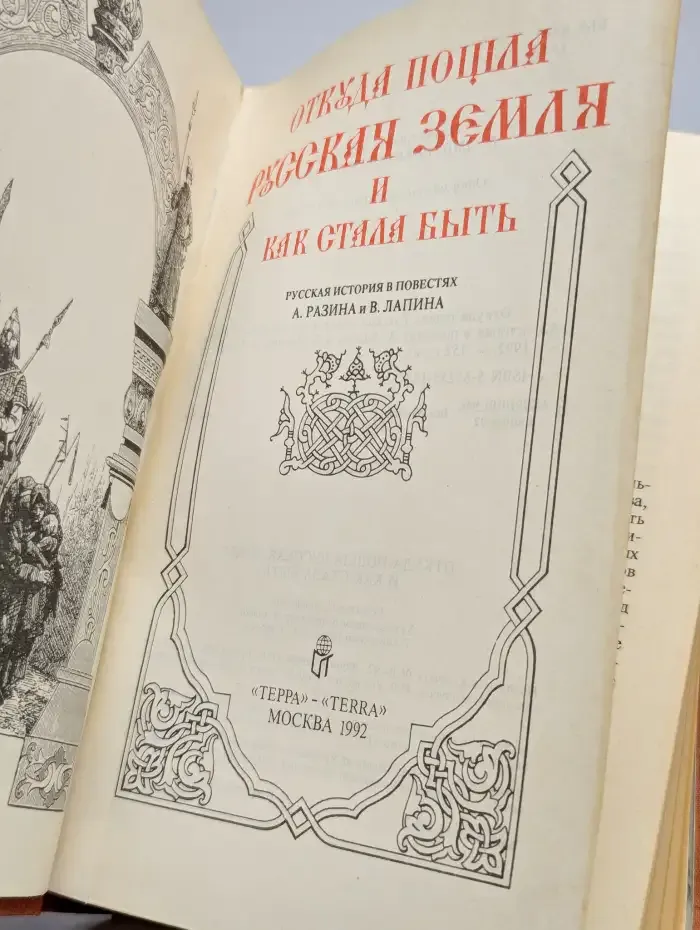 Откуда пошла Русская Земля и как стала быть