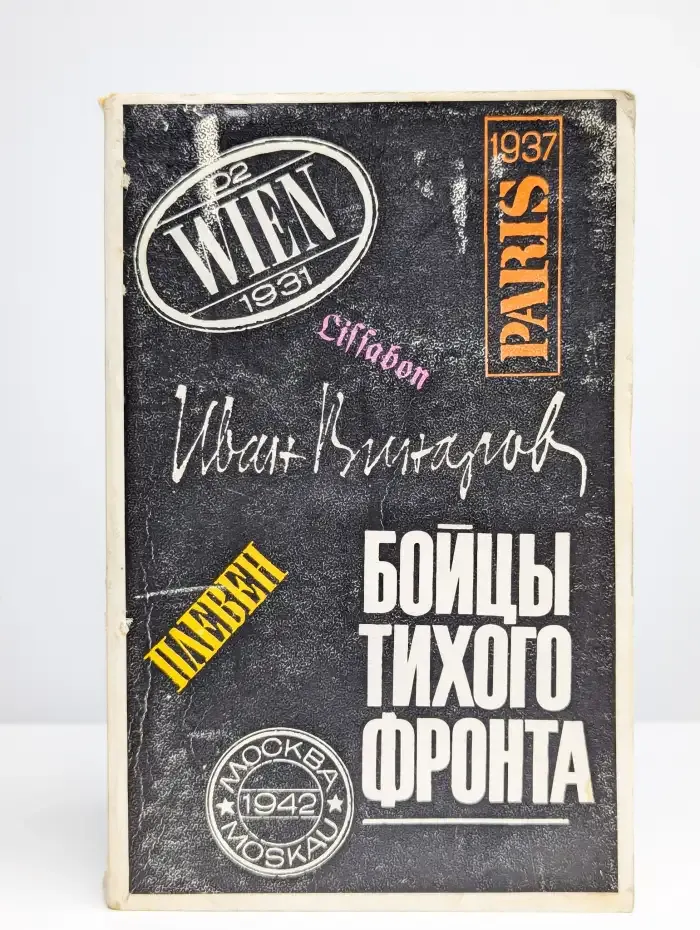 Бойцы тихого фронта