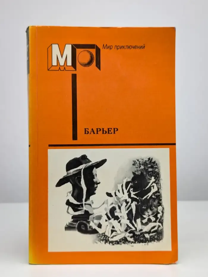 Барьер. Фантастика - размышления о человеке нового мира
