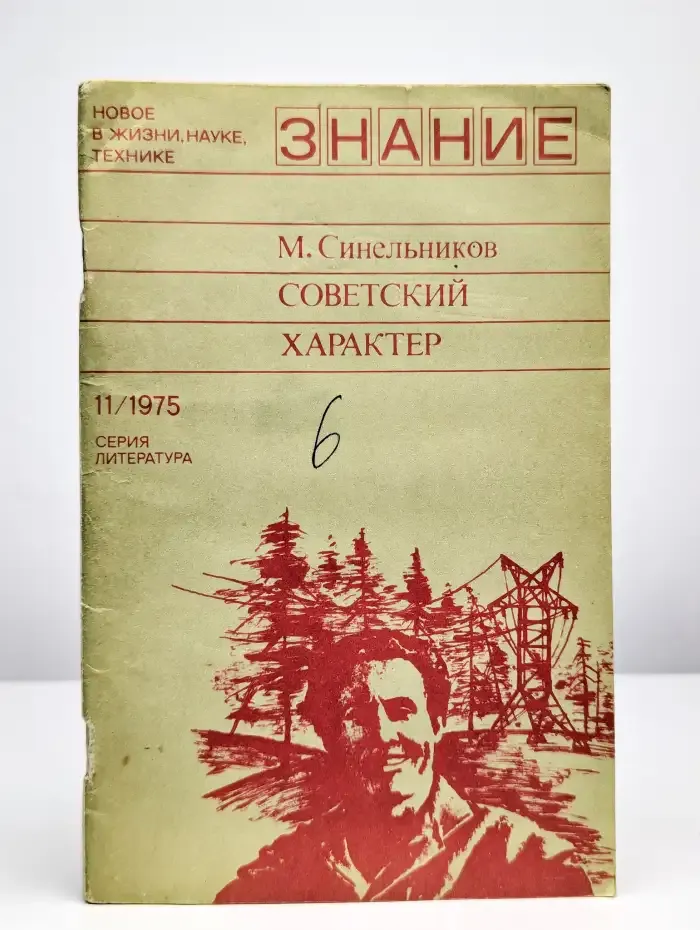 Советский характер