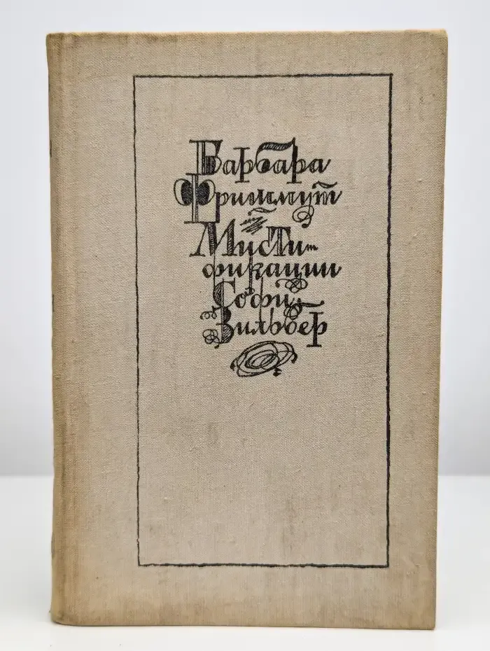 Мистификации Софи Зильбер