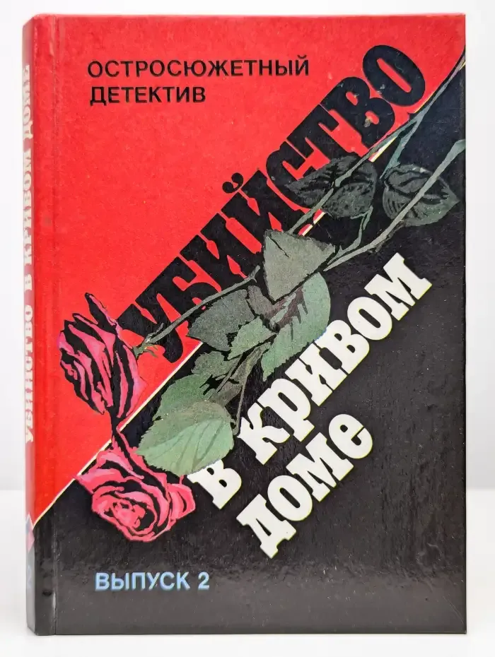 Остросюжетный детектив. Выпуск 2. Убийство в кривом доме