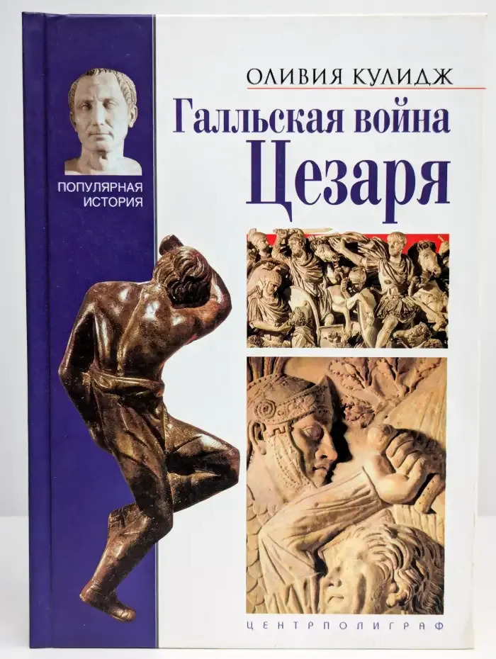 Галльская война Цезаря