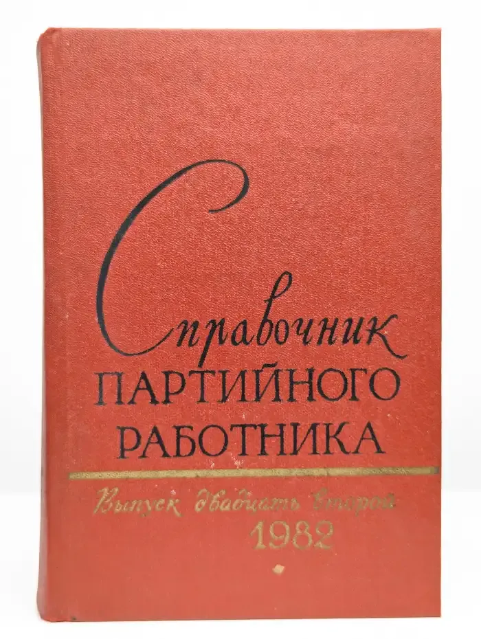 Справочник партийного работника. Выпуск 22