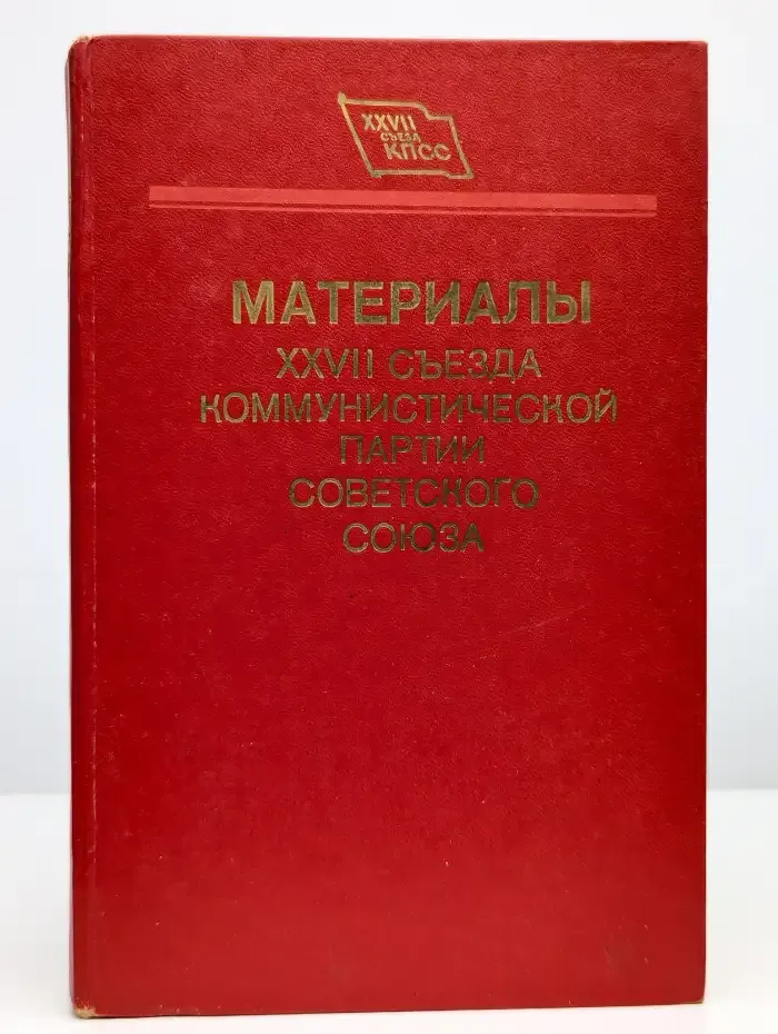 Материалы XXVII съезда Коммунистической партии СССР