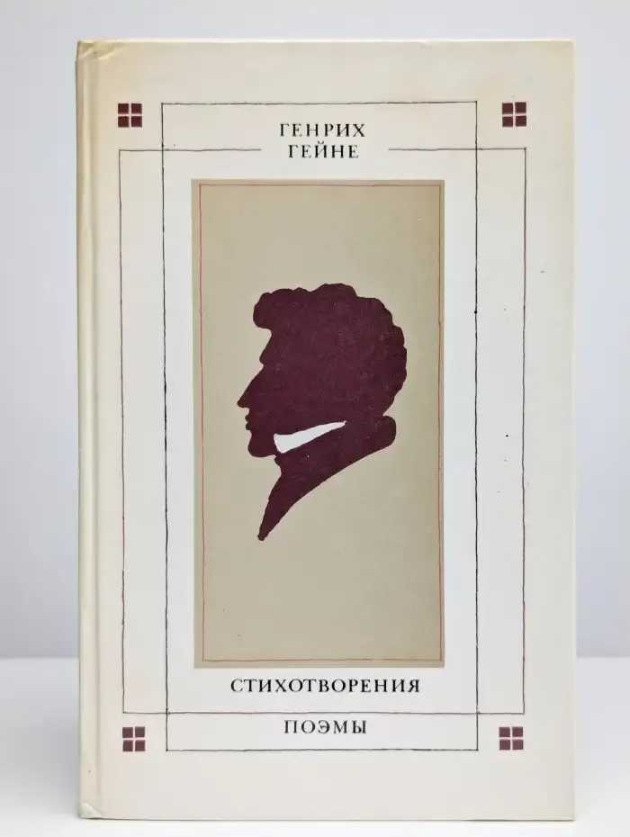 Генрих Гейне. Стихотворения. Поэмы