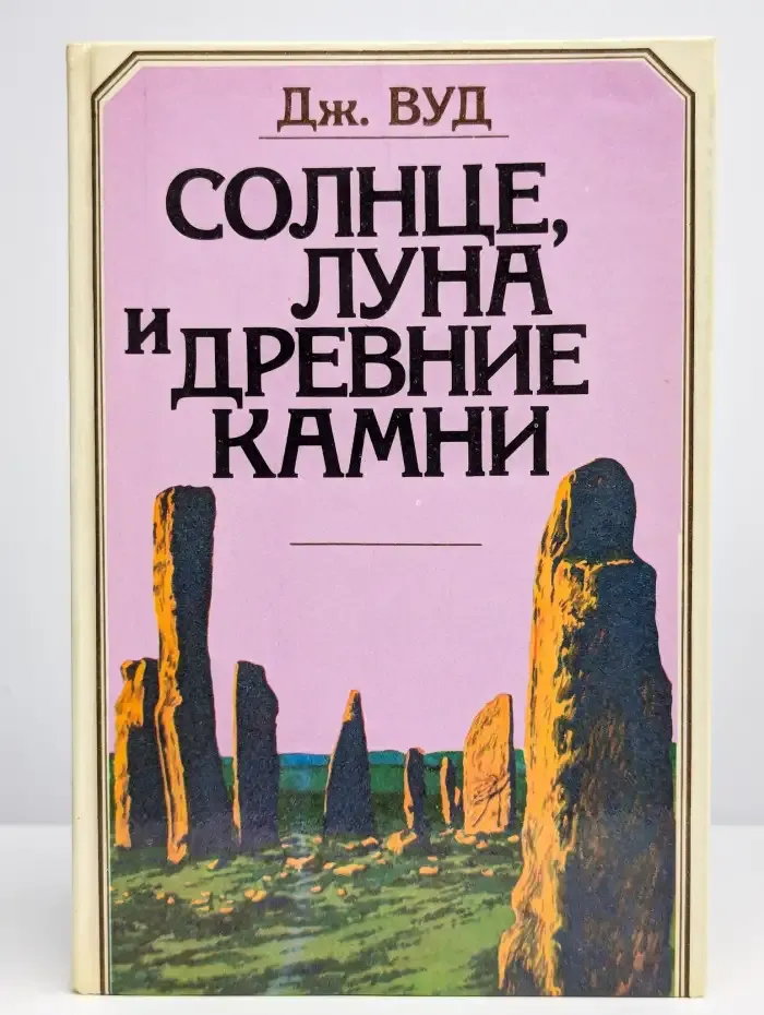 Солнце, луна и древние камни