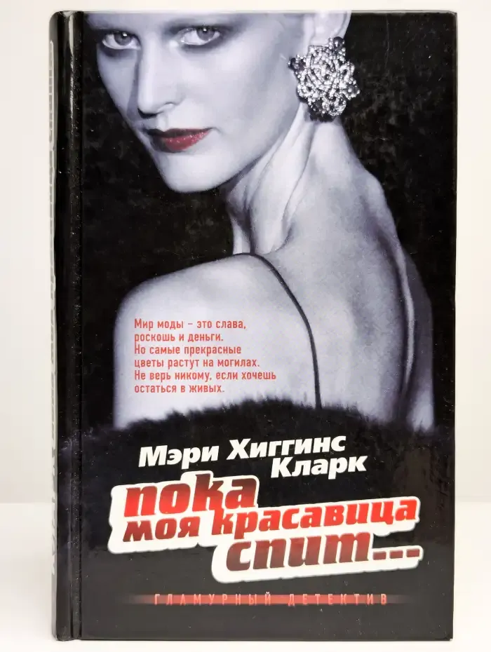 Пока моя красавица спит...