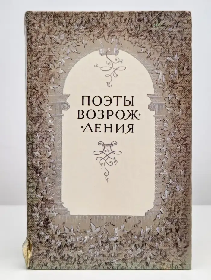 Поэты Возрождения